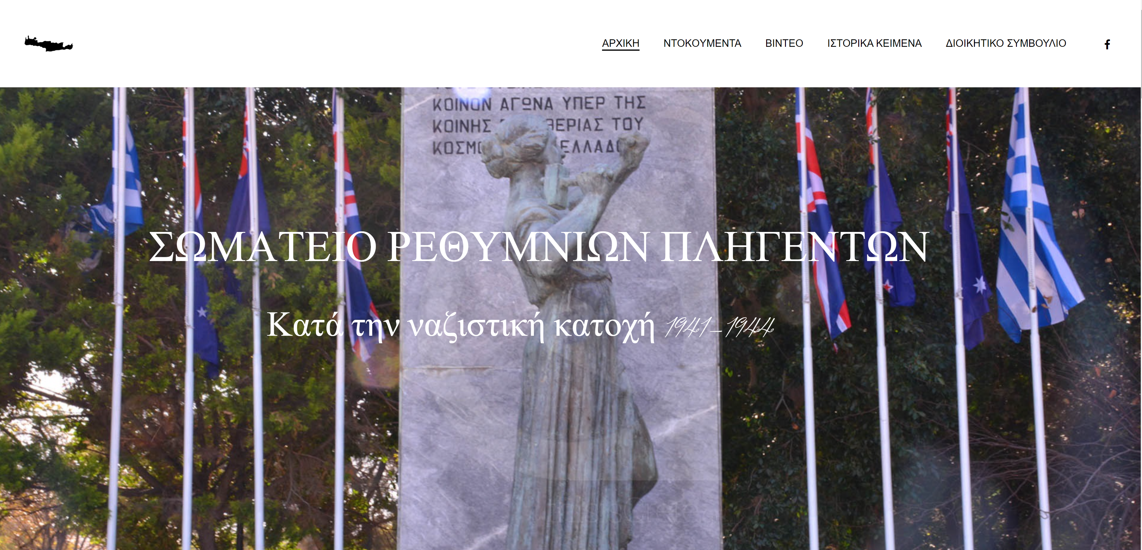Σωματείο Ρεθυμνίων Πληγέντων | η μάχη της κρήτης