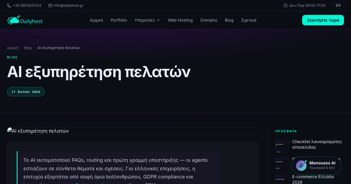 AI εξυπηρέτηση πελατών