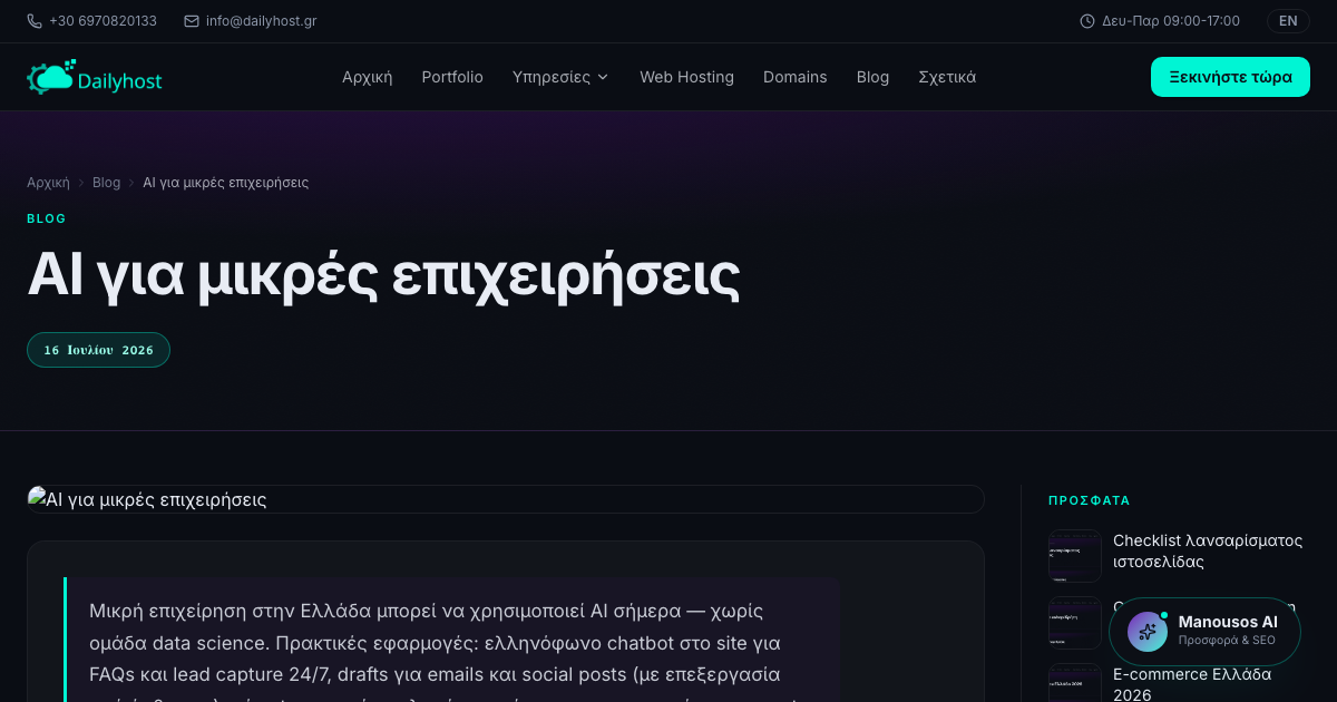 AI για μικρές επιχειρήσεις