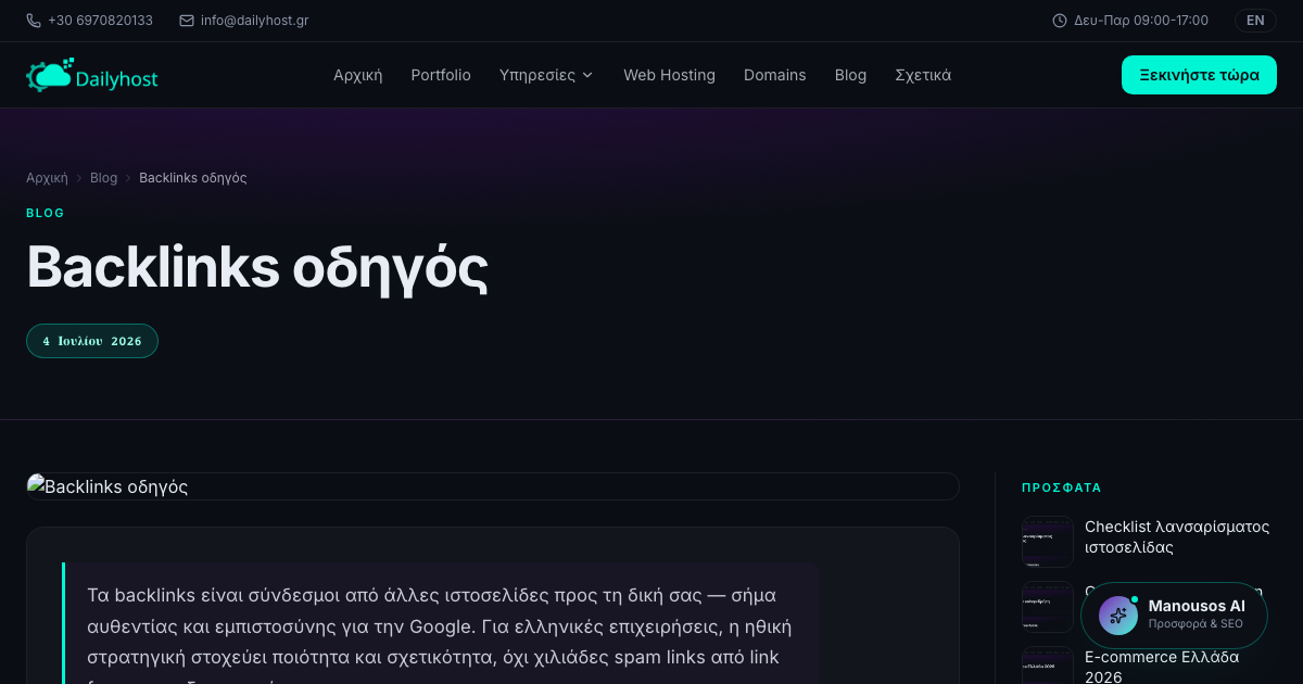 Backlinks οδηγός