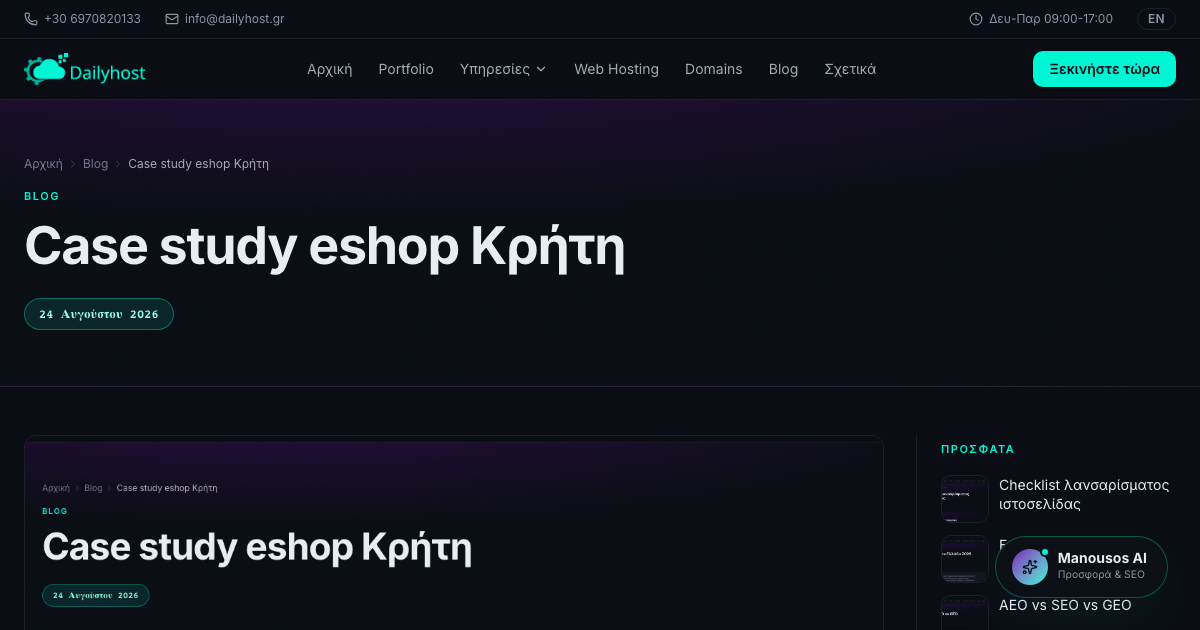 Case study eshop Κρήτη