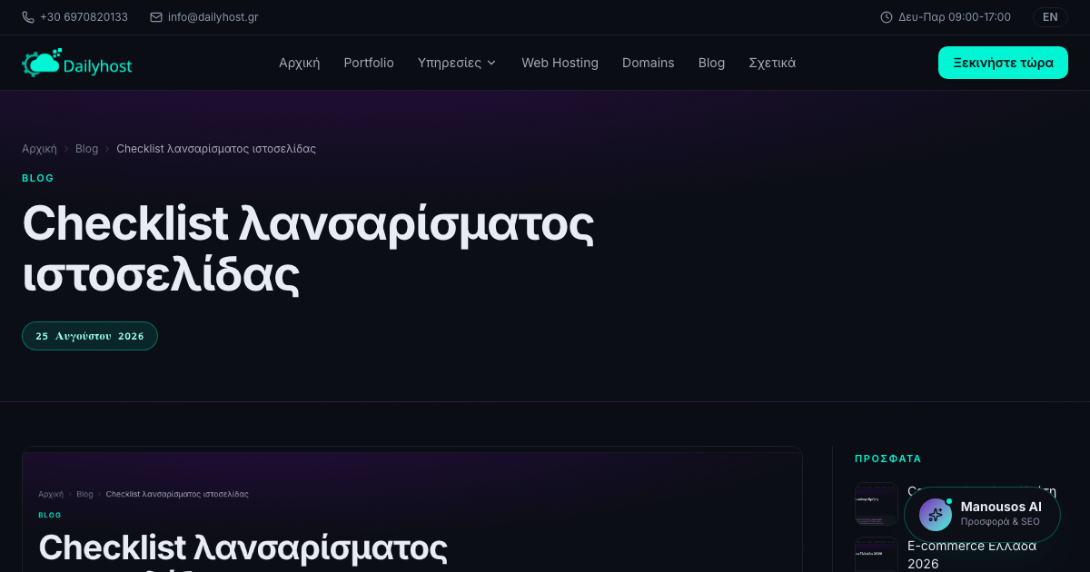 Checklist λανσαρίσματος ιστοσελίδας