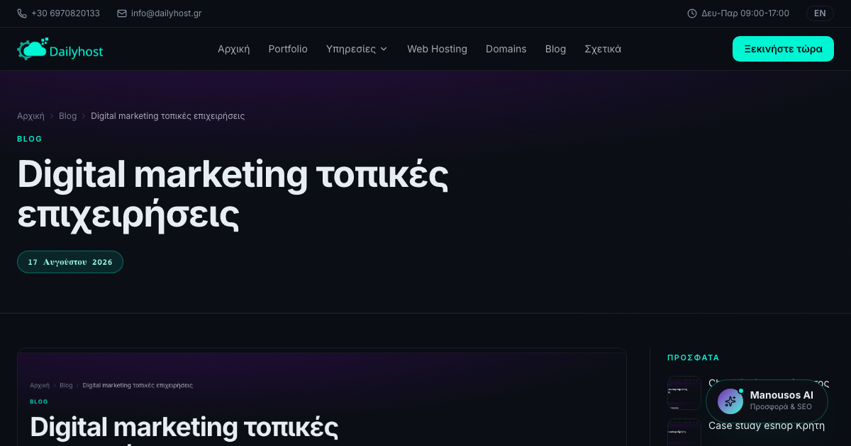 Digital marketing τοπικές επιχειρήσεις