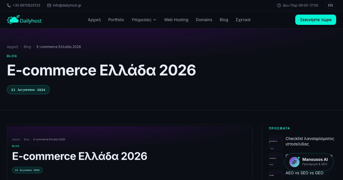 E-commerce Ελλάδα 2026