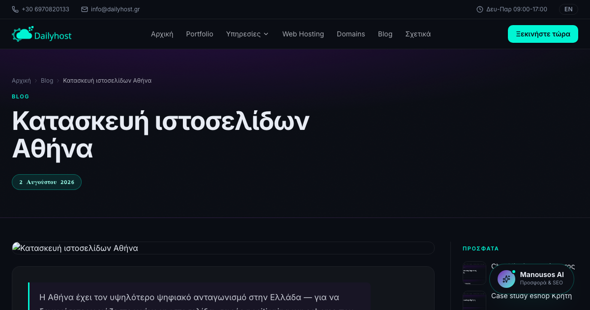Κατασκευή ιστοσελίδων Αθήνα