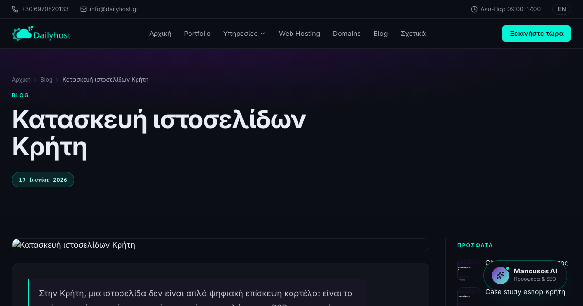 Κατασκευή ιστοσελίδων Κρήτη
