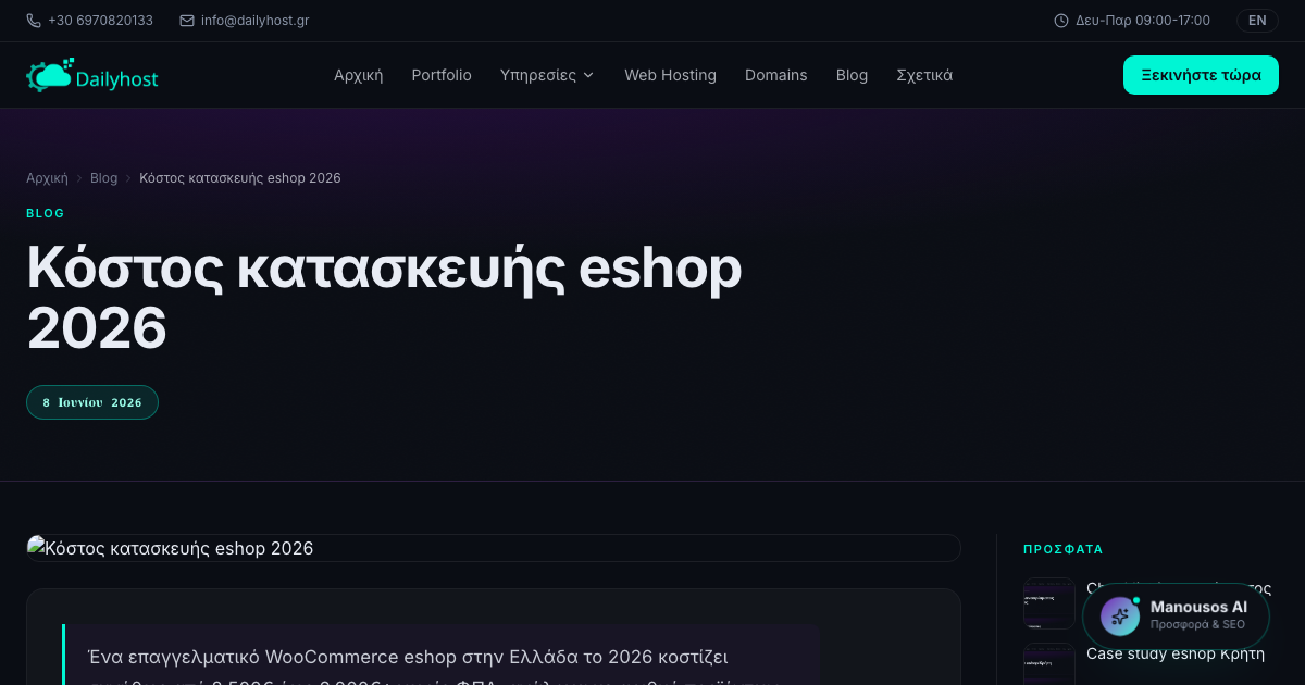 Κόστος κατασκευής eshop 2026