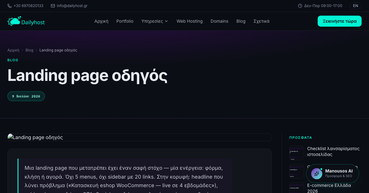 Landing page οδηγός