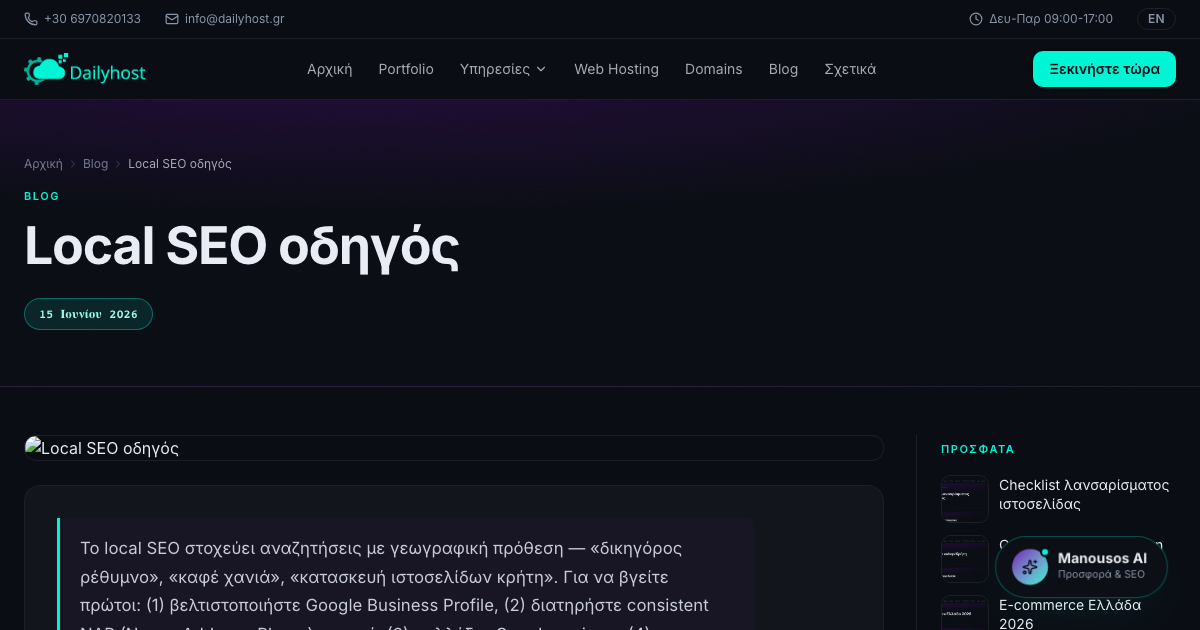 Local SEO οδηγός
