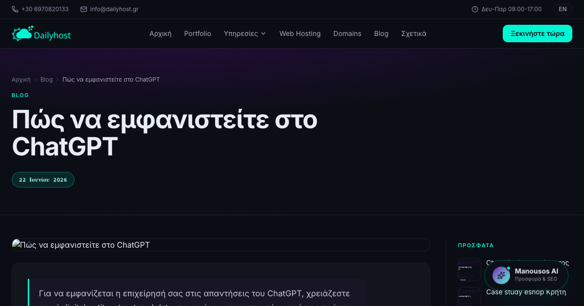 Πώς να εμφανιστείτε στο ChatGPT
