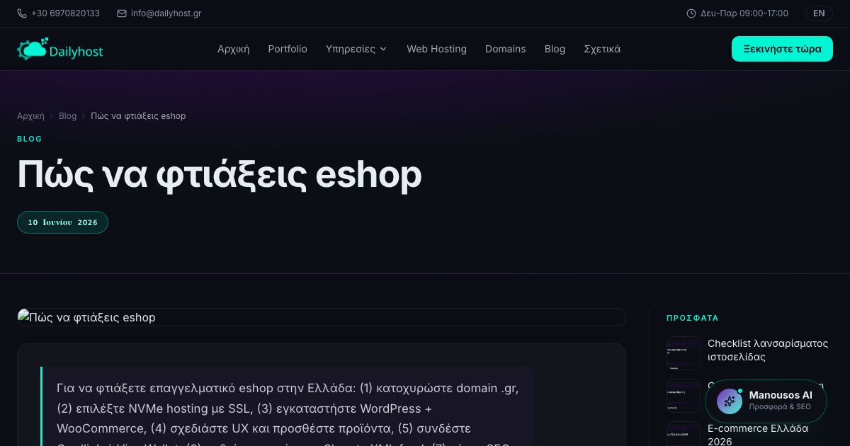 Πώς να φτιάξεις eshop