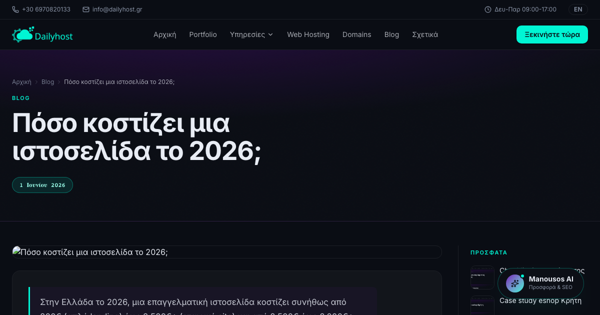 Πόσο κοστίζει μια ιστοσελίδα το 2026;