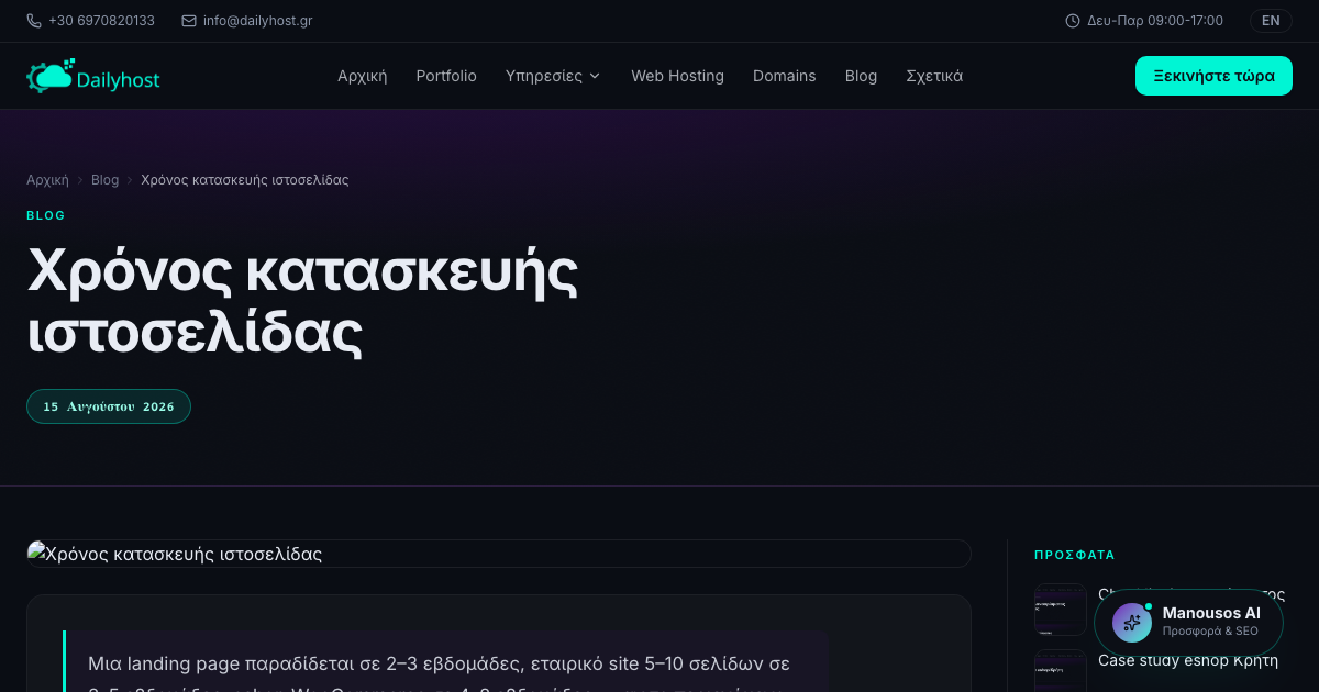 Χρόνος κατασκευής ιστοσελίδας
