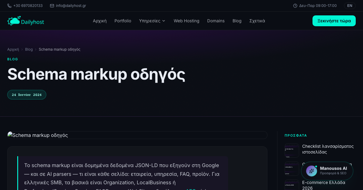 Schema markup οδηγός