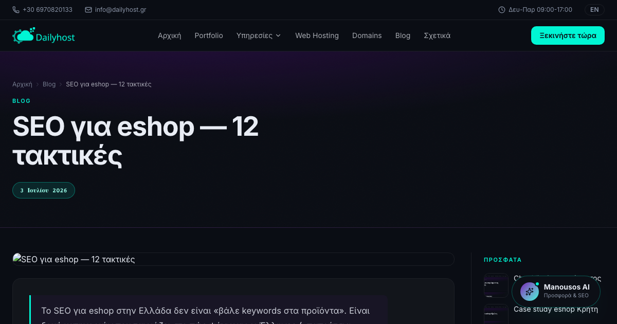 SEO για eshop — 12 τακτικές