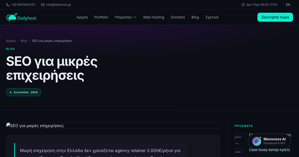 SEO για μικρές επιχειρήσεις