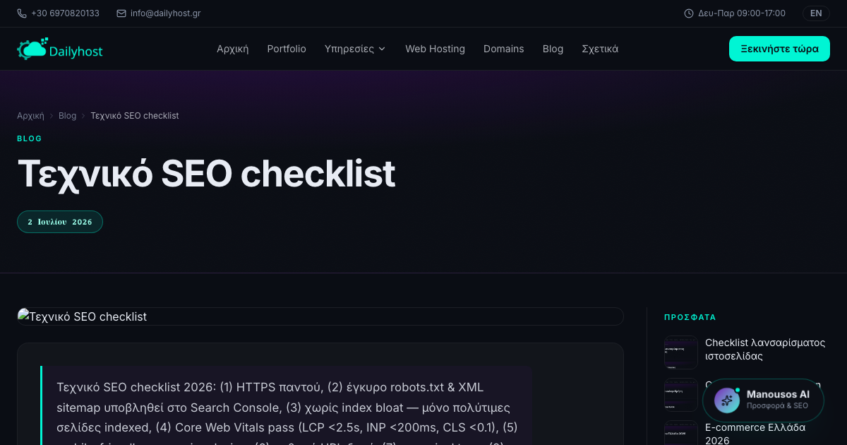 Τεχνικό SEO checklist
