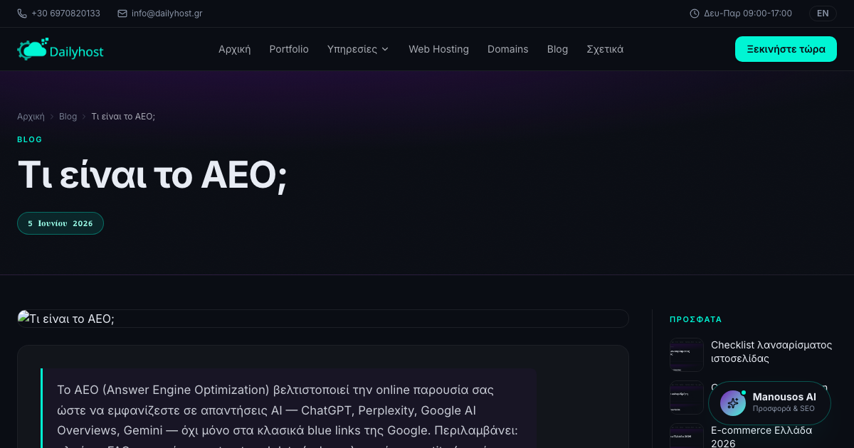 Τι είναι το AEO;
