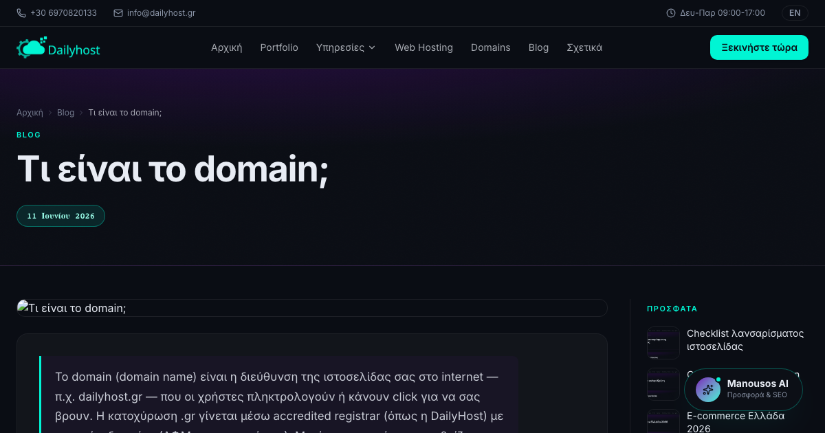 Τι είναι το domain;