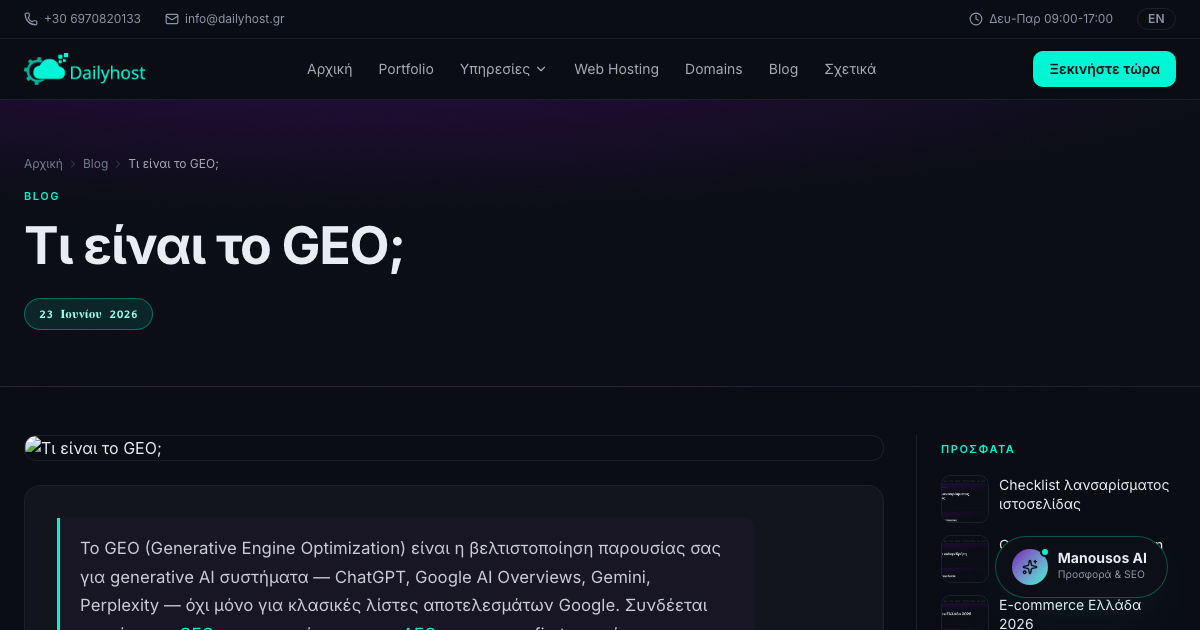 Τι είναι το GEO;