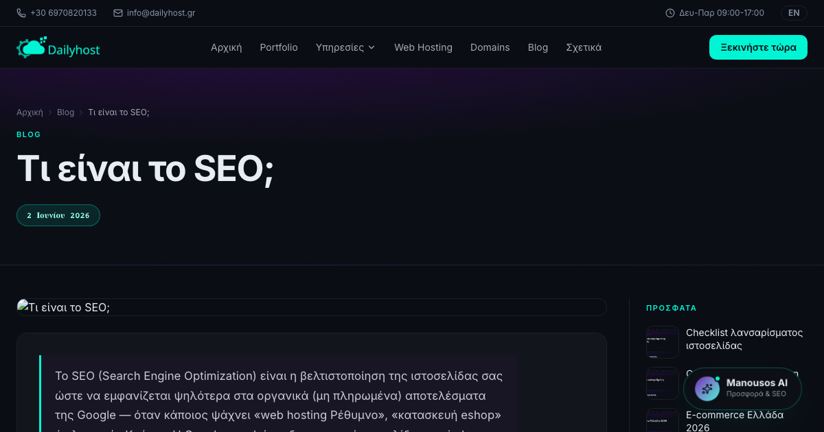 Τι είναι το SEO;