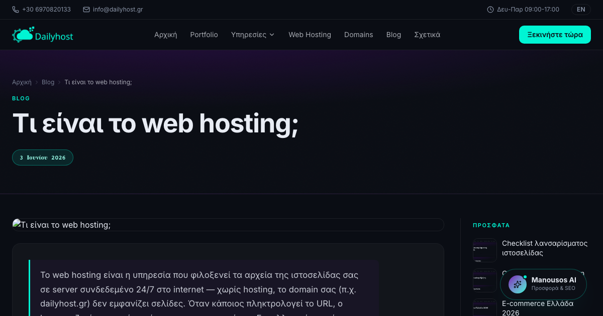 Τι είναι το web hosting;