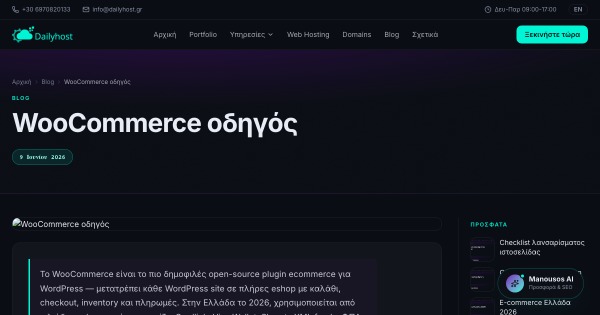 WooCommerce οδηγός